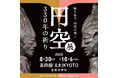 「円空展 330年の祈り 彫り宿る、円空の魂!」