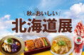 食欲の秋がやってくる! ジェイアール京都伊勢丹「秋のおいしい北海道展」で秋の味覚を大収穫!