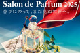 まだ見ぬ香りの旅へ、ボン ヴォヤージュ! ジェイアール京都伊勢丹「サロン ド パルファン 2025」開催