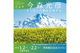 写真展「今森光彦　にっぽんの里山を旅する」美術館「えき」KYOTOで開催