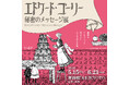 5月15日(金)から「エドワード・ゴーリー 秘密のメッセージ展」美術館「えき」KYOTOにて開催！