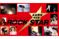 8月1日(土)から 展覧会「ロック・スター ★ 長谷部宏写真展　輝ける歴史を彩ったスターたち」美術館「えき」KYOTOで開催