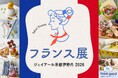 厳選されたフランスの美味を集結会場でも出来立てを堪能！「フランス展 2026」