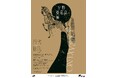 9月9日(水)開幕「宇野亞喜良展 AQUIRAX UNO」｜美術館「えき」KYOTO
