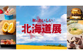 北海道の風土を愉しむ！ジェイアール京都伊勢丹「秋のおいしい北海道展」で秋の味覚を大収穫！