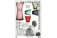 11月3日(火・祝)開幕「カイ・フランク展 時代を超えるフィンランド・デザイン」美術館「えき」KYOTOで開催