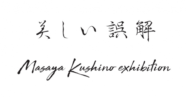 海外でも注目を浴びるファッションブランド Masaya Kushino の個展を京都で開催 株式会社ジェイアール西日本伊勢丹のプレスリリース