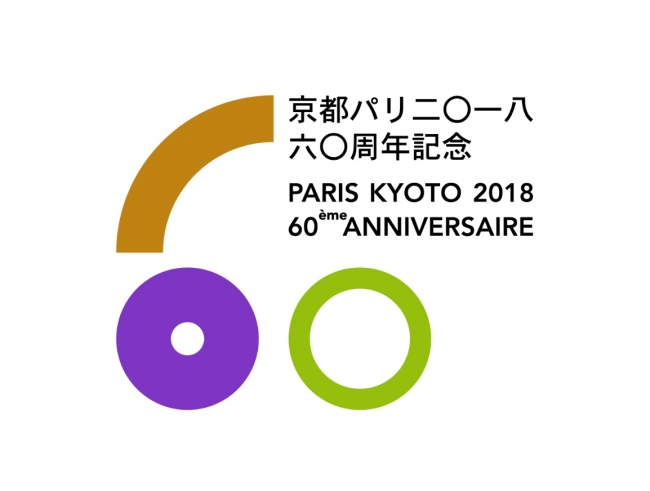 京都パリ2018　60周年ロゴ