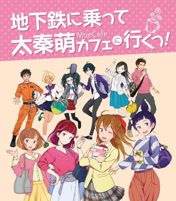 地下鉄に乗るっ メインキャラクター１０人が初集合 地下鉄に乗って 太秦萌カフェに行くっ をジェイアール京都伊勢丹 で開催 株式会社ジェイアール西日本伊勢丹のプレスリリース