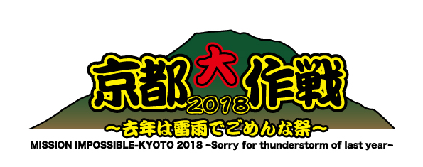 京都大作戦２０１８ロゴ