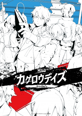 ｍｘ４ｄ カゲロウデイズ In A Day S 主題歌 決定 主題歌はgouache ガッシュ の Red 解禁は映画公開前日 11月3日 株式会社ウルトラシープのプレスリリース