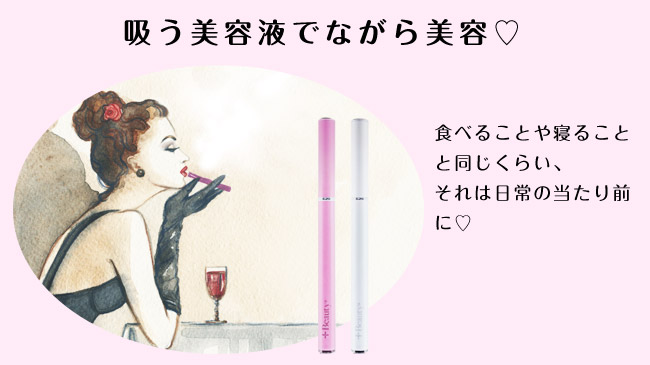国産初の吸う美容液®【+Beauty】®から、女の子に大人気のピンク
