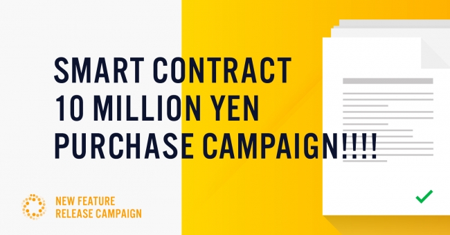 ACCEL BaaSの新機能リリースを記念して、1,000万円分のスマートコントラクト買い取りキャンペーンを実施します！