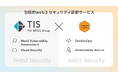 TECHFUND、TISと「web3セキュリティ診断サービス」を提供開始