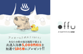 入浴記録アプリ『offu』、NFT入浴証明書が初期目標1,000枚を突破したことを記念し、全国の温浴施設で使える共通入浴券5,000円相当のプレゼントキャンペーンを開催!