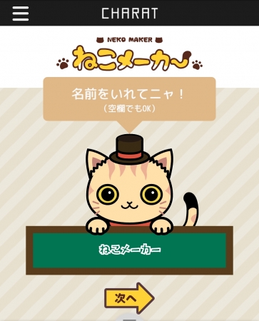 オリジナルの猫イラストが作れるwebアプリ Charatねこメーカー 公開のお知らせ 株式会社libreのプレスリリース
