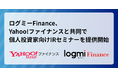 ログミーFinance、日本最大級の金融情報サイトYahoo!ファイナンスと共同で個人投資家向けIRセミナーを提供開始
