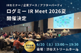投資家と企業がリアルで対話するIRイベント「ログミー IR Meet 2026夏」開催決定！ブース出展・セミナー登壇企業を募集中