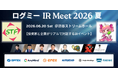 投資家と企業がリアルで対話するIRイベント「ログミー IR Meet 2026夏」渋谷ストリームホールにて開催決定