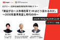 グロース上場企業の約7割*に影響する「新上場維持基準」　2030年の適用を視野に「グロース企業IRのあるべき姿」を描くセミナーを開催