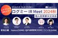 「ログミー IR Meet 2024 秋 個人投資家 大交流会」開催のお知らせ