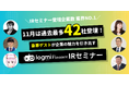 11月は過去最多42社登壇!「ログミーFinance 個人投資家向けIRセミナー」秋の陣 !