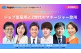 ログミーBusinessリニューアル記念 ジョブ型雇用とZ世代マネジメントの未来を探る特別トークセッションを開催
