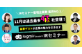 過去最多!「ログミーFinance 個人投資家向けIRセミナー」秋の陣、47社が登壇 合計9万人が参加!