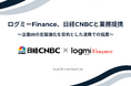 ログミーFinance、日経CNBCと業務提携