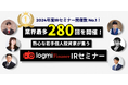 2024年度IRセミナー開催数No.1!ログミーFinanceが190社280回開催