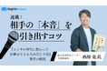 ログミーBusiness、ビジネスコミュニケーションの新連載「相手の『本音』を引き出すコツ」を公開