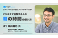 ログミーBusiness、仕事のパフォーマンス向上を支援する新企画「アンバサダーに聞く『仕事のヒント』」を公開