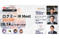 9月は“IRシーズン”──名証IRエキスポ/日経・東証IRフェアに続く第三の投資家対話型イベント、「ログミー IR Meet 2025 秋」を開催