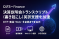 ログミーFinance、決算説明会トランスクリプト（書き起こし）英訳の支援を加速