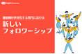 ログミーBusiness、特集「価値観が多様化する現代における“新しいフォロワーシップ”」を公開