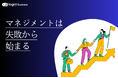 ログミーBusiness、新連載「マネジメントは失敗から始まる」を公開