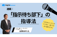 ログミーBusiness、新連載「指示待ち部下の指導法」を公開
