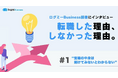 ログミーBusiness、特別企画「転職した理由・しなかった理由」を公開