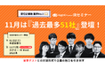 ログミーFinance、11月のIRセミナーに過去最多51社登壇―注目の半導体特集も開催