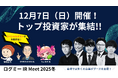 【12/7開催】トップ投資家の特別ゲストが渋谷に集結！「ログミー IR Meet 2025冬」がついに開催！