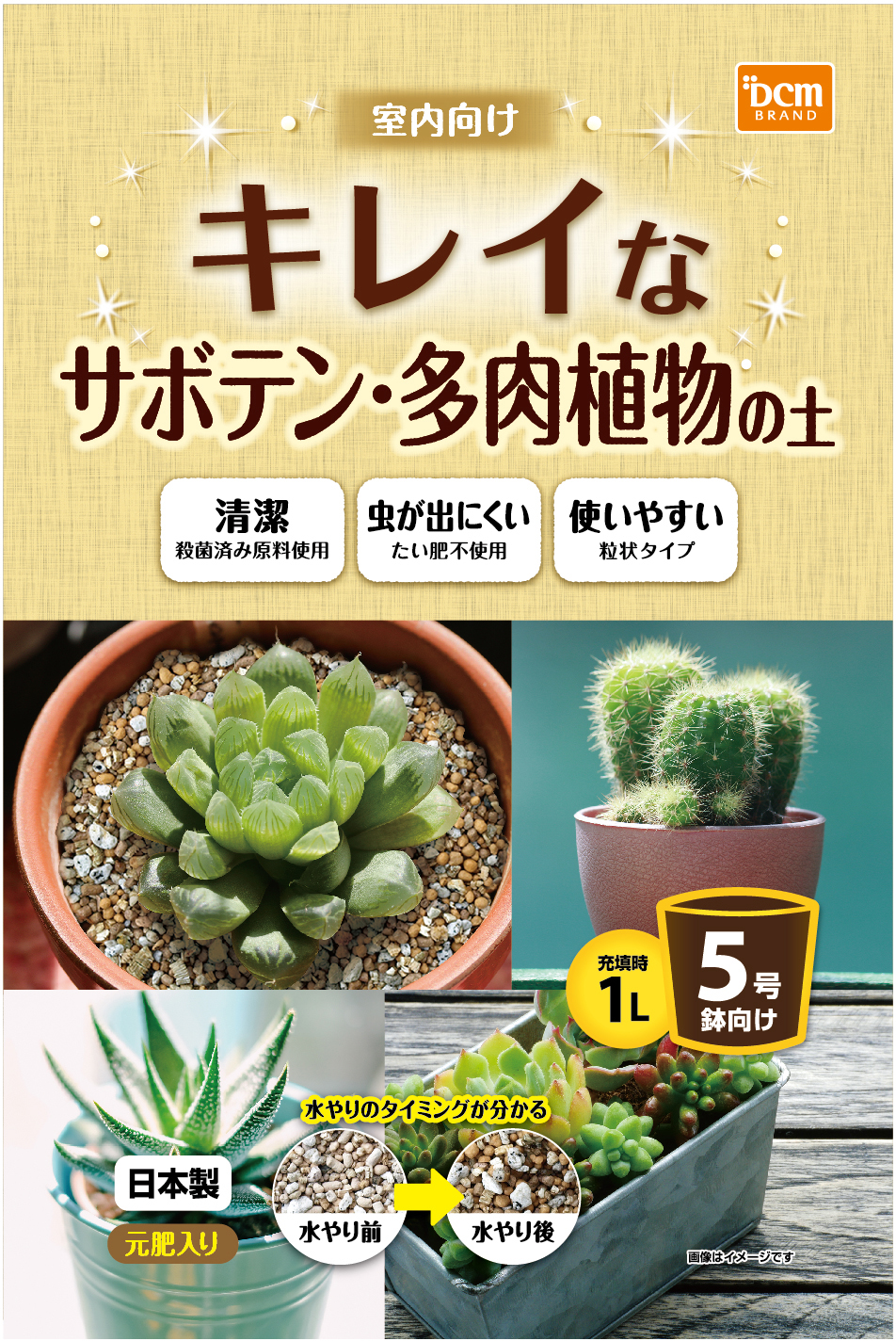 清潔で虫が出にくく室内で扱いやすい Dcmブランド キレイなサボテン 多肉植物の土 新発売 Dcm株式会社のプレスリリース