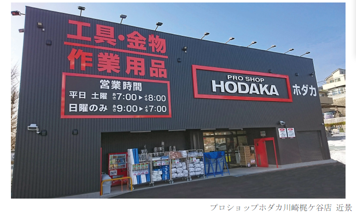 プロショップホダカ川崎梶ヶ谷店 開店のお知らせ Dcm株式会社のプレスリリース