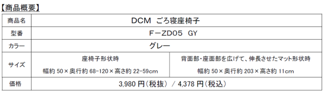 様々なスタイルでご利用できる「ＤＣＭ ごろ寝座椅子」新発売｜DCM株式