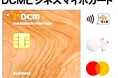 個人事業主さま・法人代表者さま専用クレジットカード「DCMビジネスマイボカード」をスタート