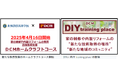 札幌静修高等学校と連携した「ホームクラフトコース」の運営および新たなDIY技術取得のコミュニティ「DCM DIY training place」の運用を開始