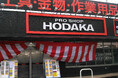 「ホダカ豊明店」開店のお知らせ