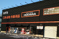 「ホダカ平塚店」開店のお知らせ