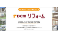 ＤＣＭのリフォーム専門サイトを開設