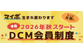 ＤＣＭ共通ポイントサービス　2026年秋リニューアル