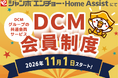ジャンボエンチョー・Home AssistでＤＣＭ会員制度スタート